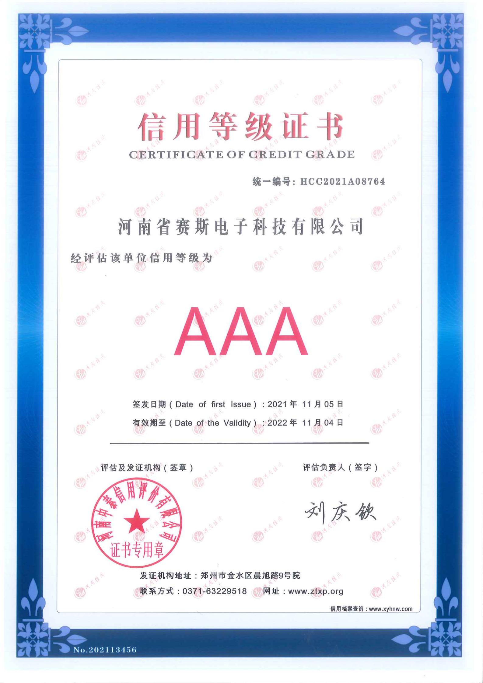 信用{证书AAA
